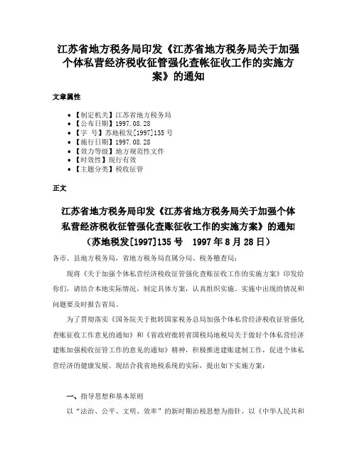 江苏省地方税务局印发《江苏省地方税务局关于加强个体私营经济税收征管强化查帐征收工作的实施方案》的通知