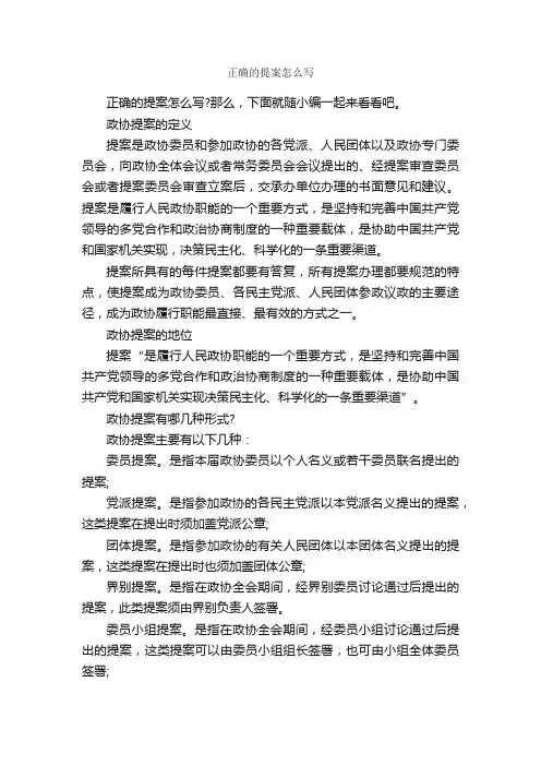 正确的提案怎么写_议案_