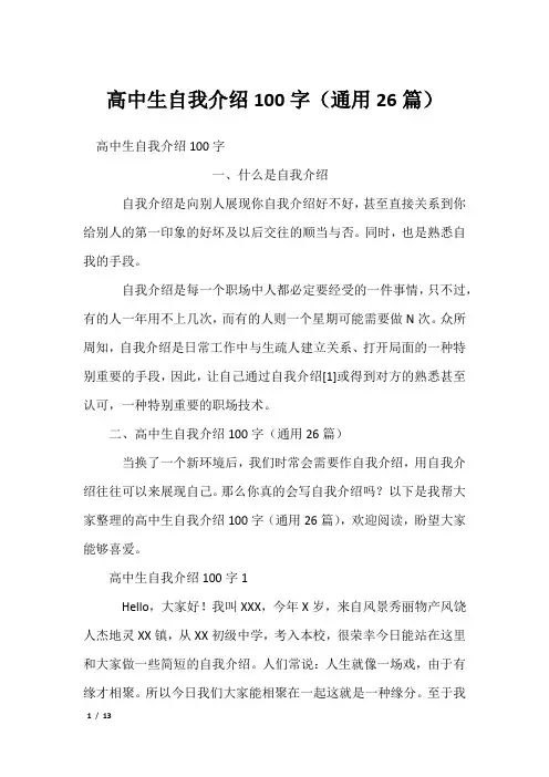 高中生自我介绍100字(通用26篇)