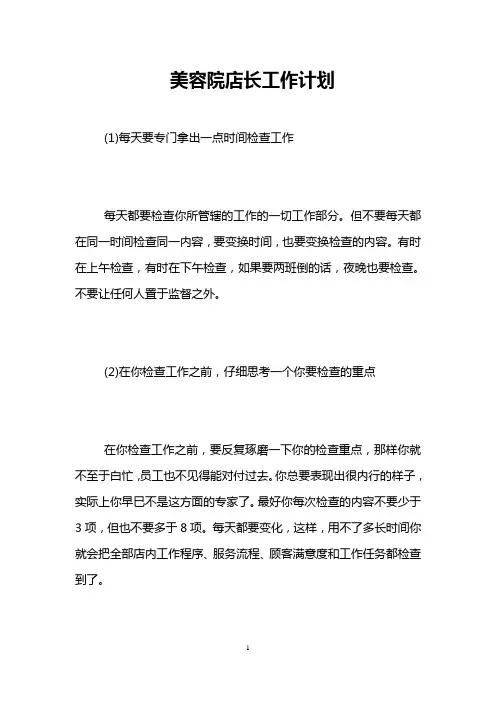美容院店长工作计划