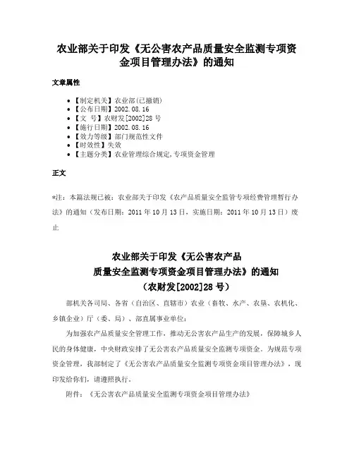农业部关于印发《无公害农产品质量安全监测专项资金项目管理办法》的通知