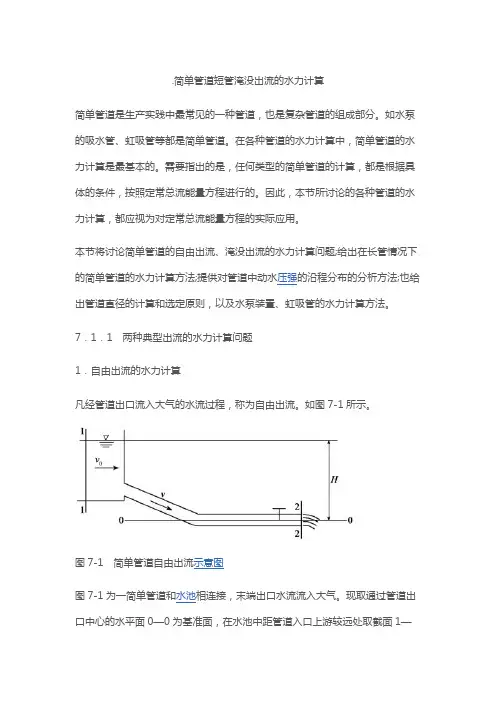 .简单管道短管淹没出流的水力计算