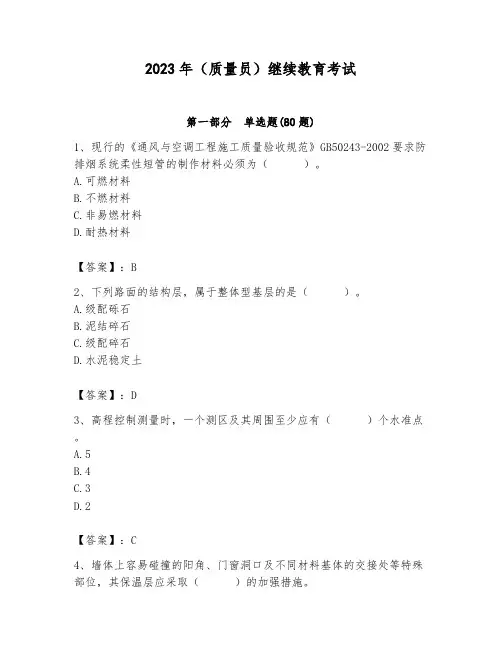 2023年(质量员)继续教育考试附答案【综合卷】