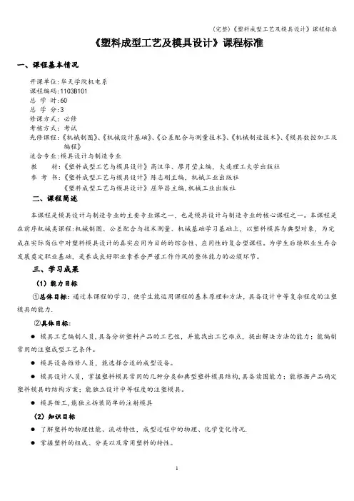 (完整)《塑料成型工艺及模具设计》课程