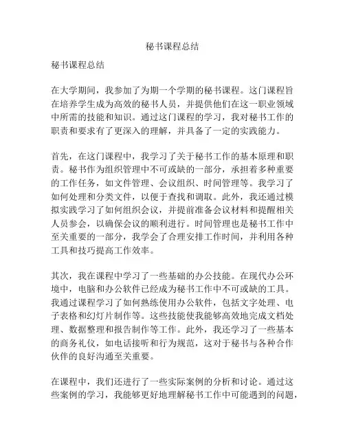 秘书课程总结