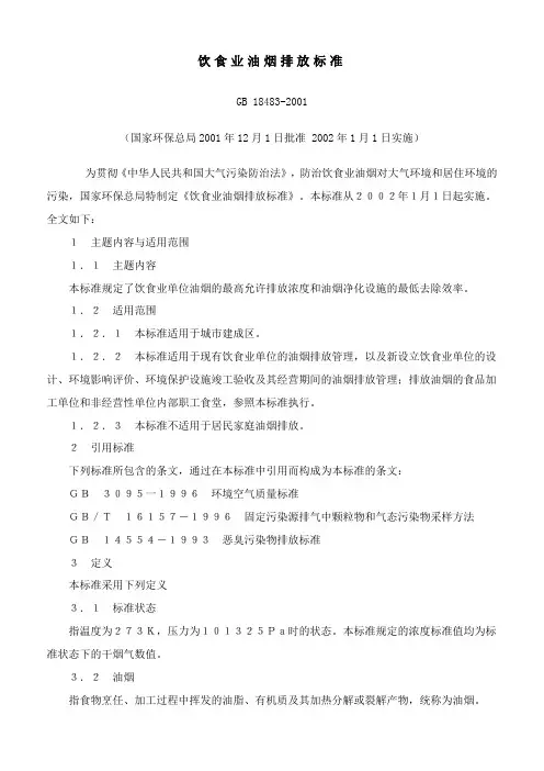 饮食业油烟排放标准
