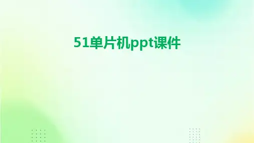2024版51单片机ppt课件