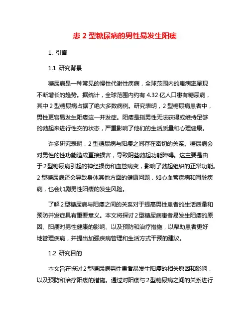 患2型糖尿病的男性易发生阳痿