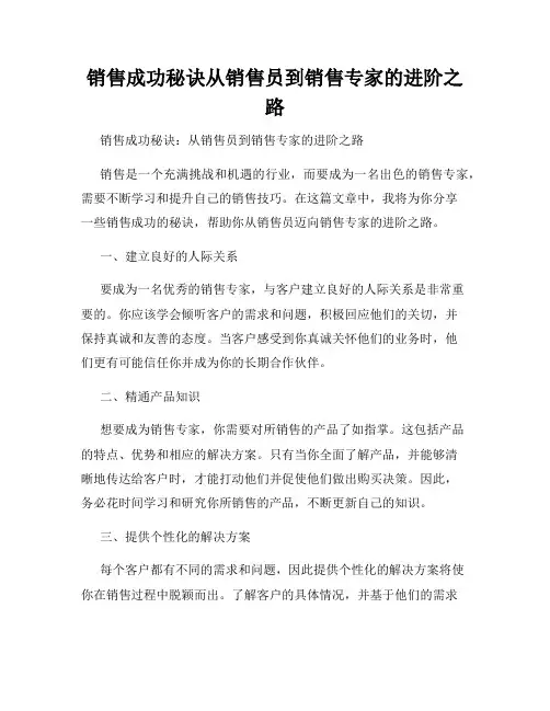 销售成功秘诀从销售员到销售专家的进阶之路