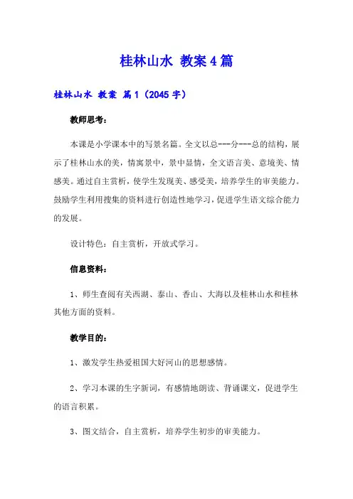 桂林山水 教案4篇
