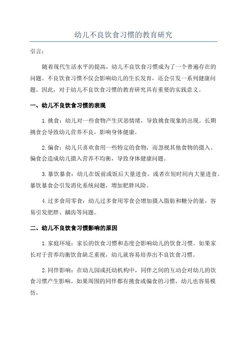 幼儿不良饮食习惯的教育研究