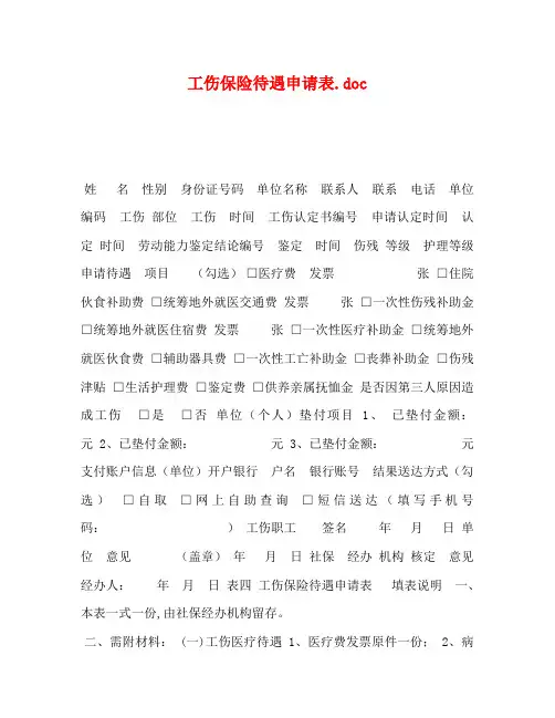 工伤保险待遇申请表.doc
