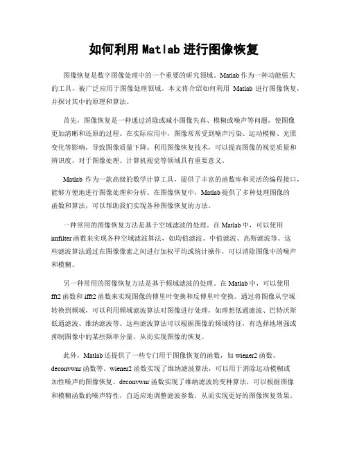 如何利用Matlab进行图像恢复