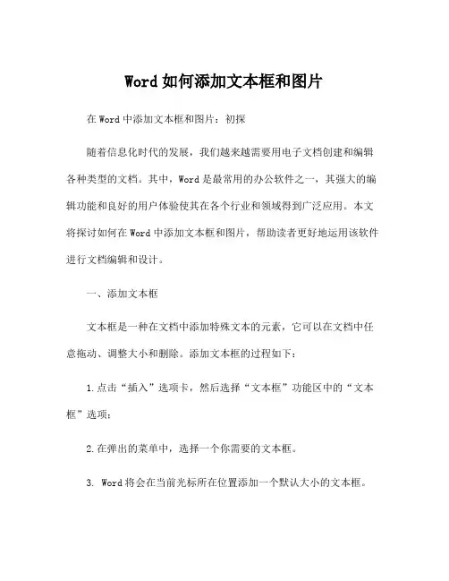 Word如何添加文本框和图片