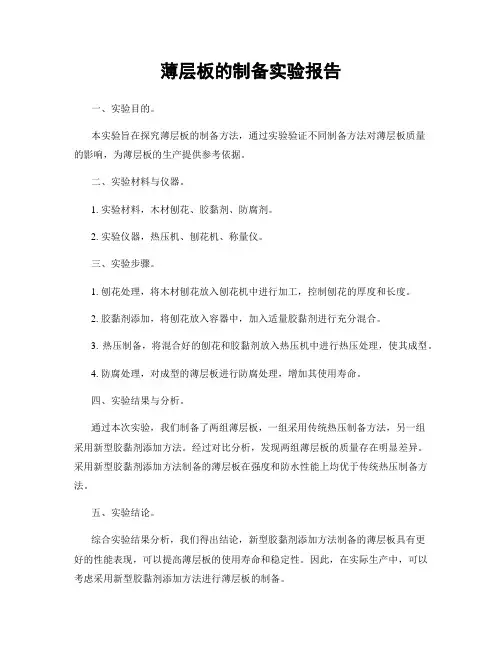 薄层板的制备实验报告