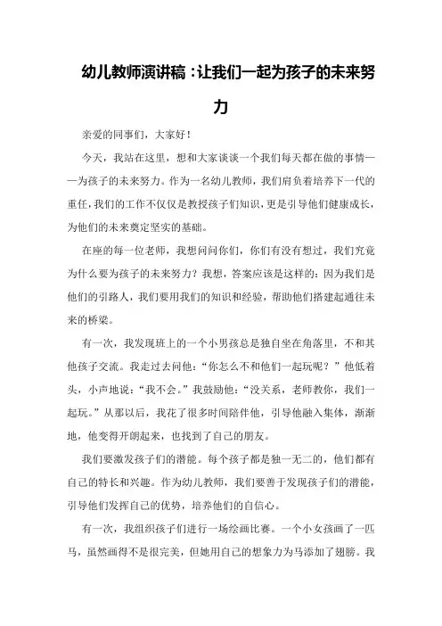 幼儿教师演讲稿：让我们一起为孩子的未来努力