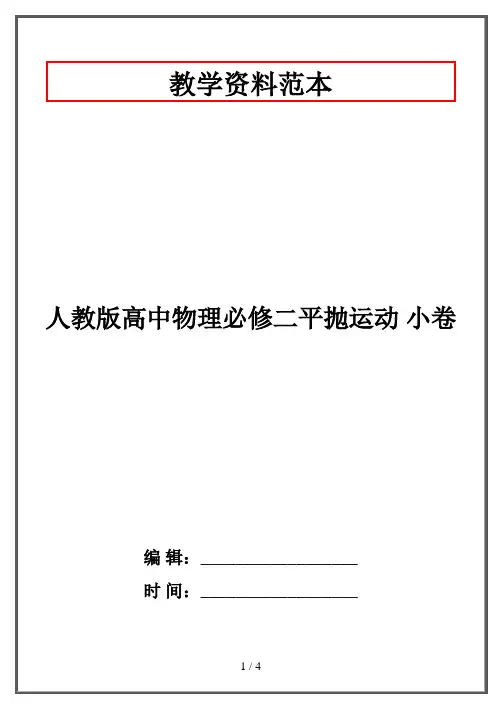 人教版高中物理必修二平抛运动 小卷