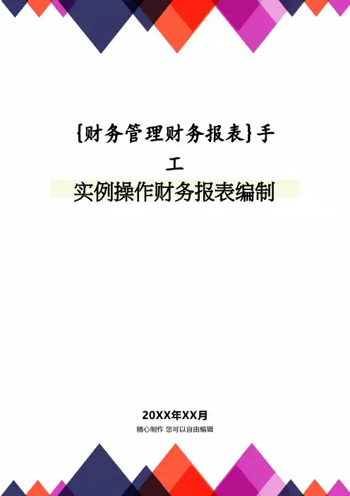 【财务管理财务报表】 手工实例操作财务报表编制
