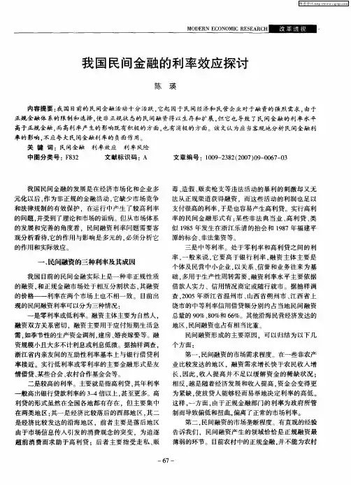 我国民间金融的利率效应探讨
