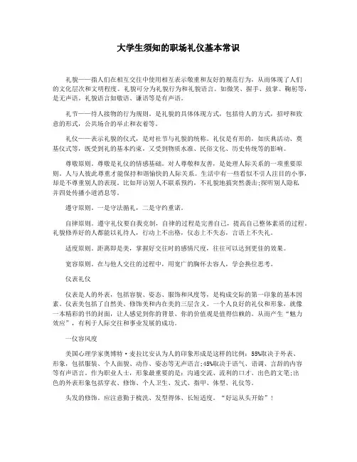 大学生须知的职场礼仪基本常识