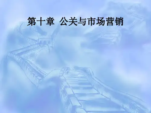 公共关系学10 公关与市场营销