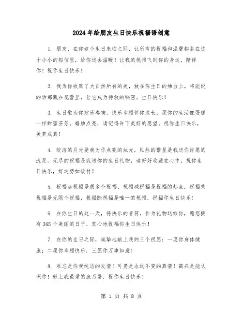 2024年给朋友生日快乐祝福语创意(三篇)