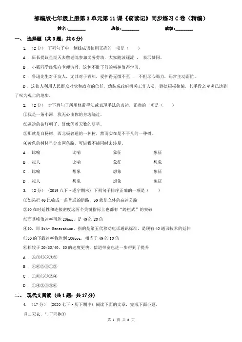 部编版 七年级上册第3单元第11课《窃读记》同步练习C卷(精编)