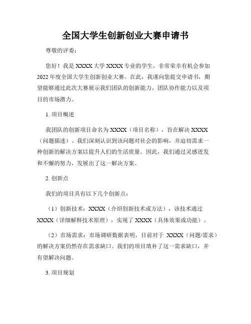 全国大学生创新创业大赛申请书