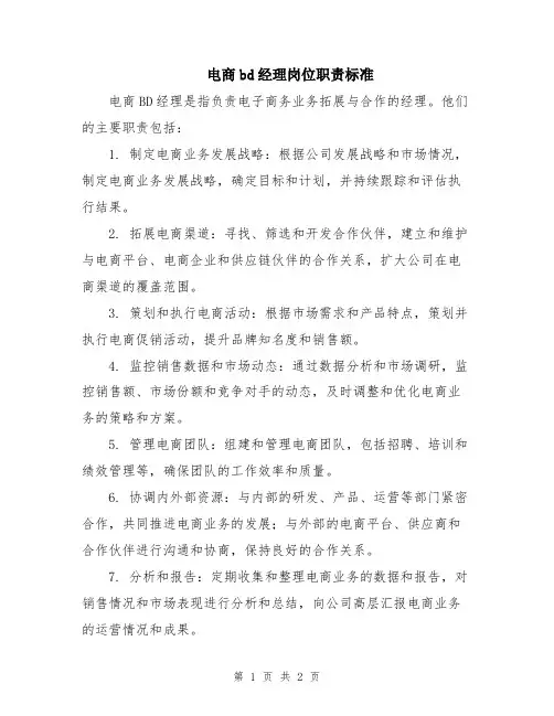 电商bd经理岗位职责标准