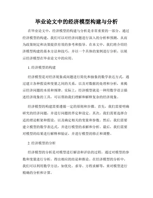 毕业论文中的经济模型构建与分析