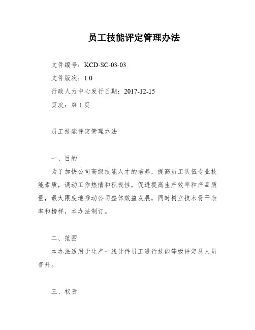 员工技能评定管理办法
