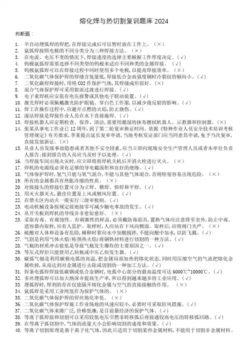 2024熔化焊与热切割复训判断题题库151-200