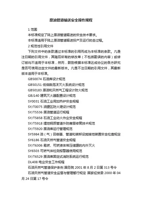 原油管道输送安全操作规程