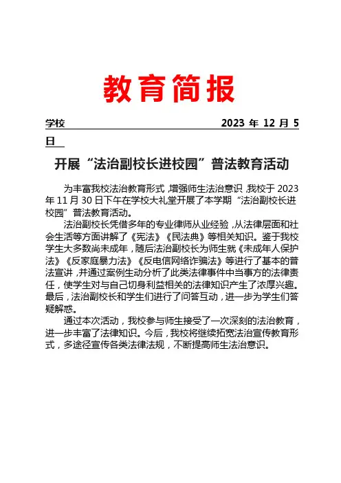 开展法治副校长进校园普法教育活动简报