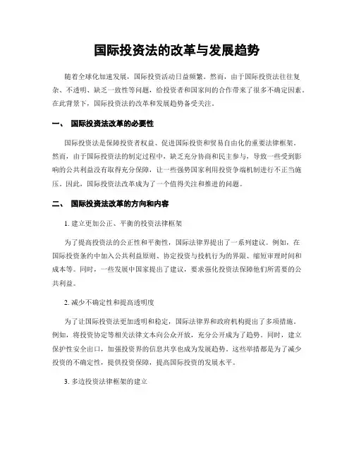 国际投资法的改革与发展趋势