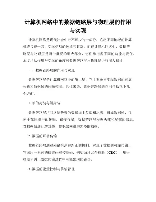 计算机网络中的数据链路层与物理层的作用与实现
