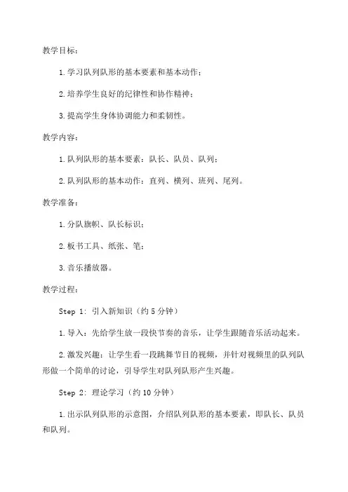一年级体育队列队形教案