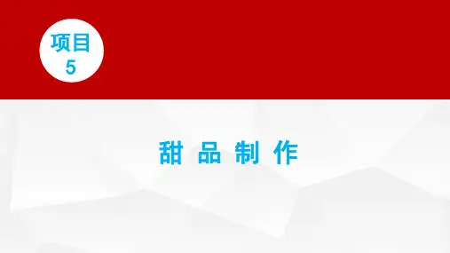 西式面点师(中级)项目5 甜品制作