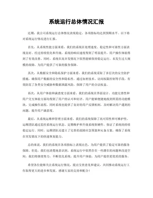 系统运行总体情况汇报