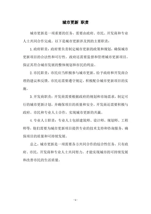 城市更新 职责