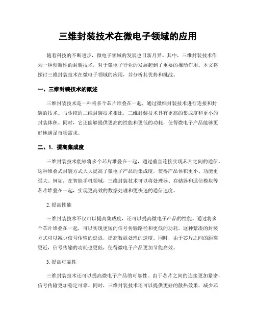 三维封装技术在微电子领域的应用
