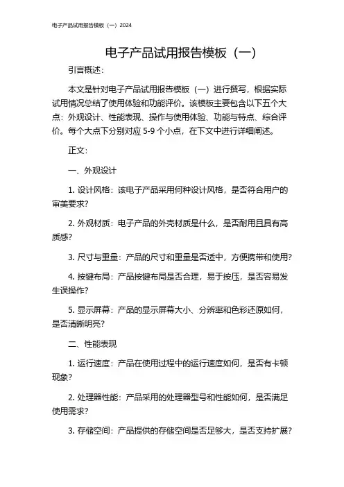 电子产品试用报告模板(一)2024