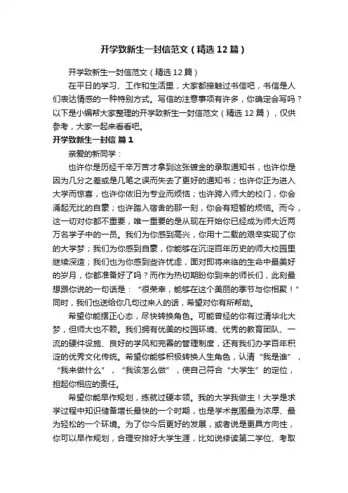 开学致新生一封信范文（精选12篇）