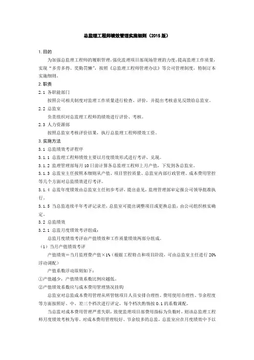 总监理工程师绩效管理实施细则(版)