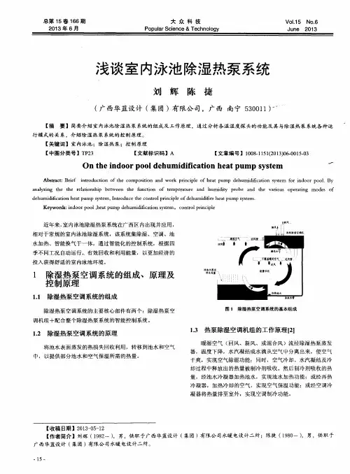 浅谈室内泳池除湿热泵系统