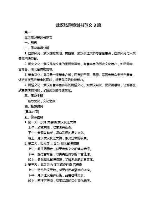 武汉旅游策划书范文3篇