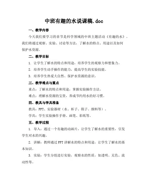 中班有趣的水说课稿.doc