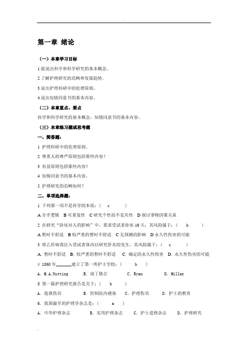 (完整版)护理的研究习题及答案