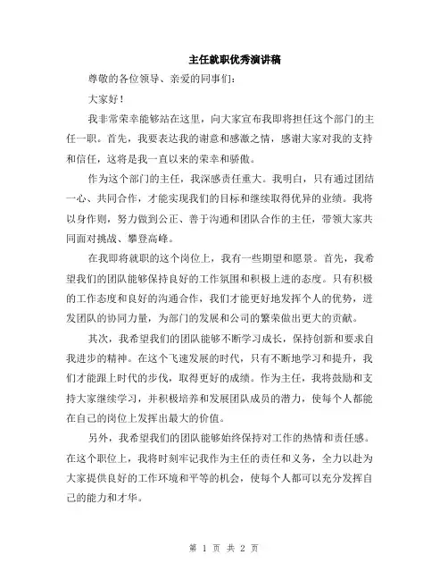主任就职优秀演讲稿