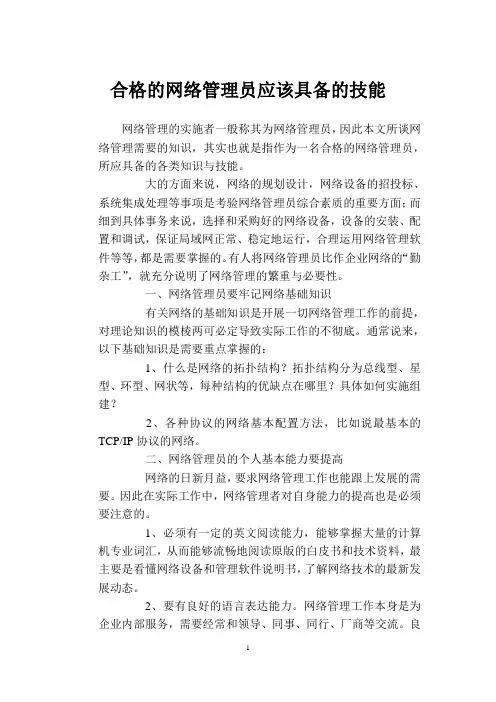 合格的网络管理员应该具备的技能